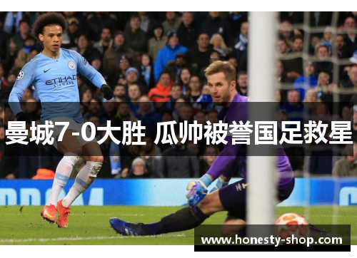 曼城7-0大胜 瓜帅被誉国足救星