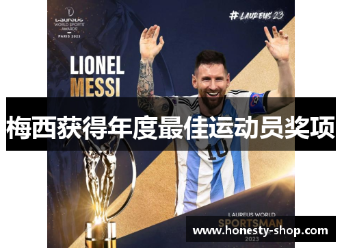 梅西获得年度最佳运动员奖项