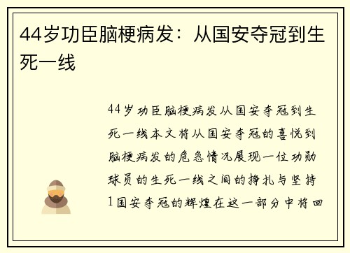 44岁功臣脑梗病发：从国安夺冠到生死一线