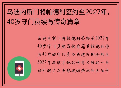 乌迪内斯门将帕德利签约至2027年，40岁守门员续写传奇篇章